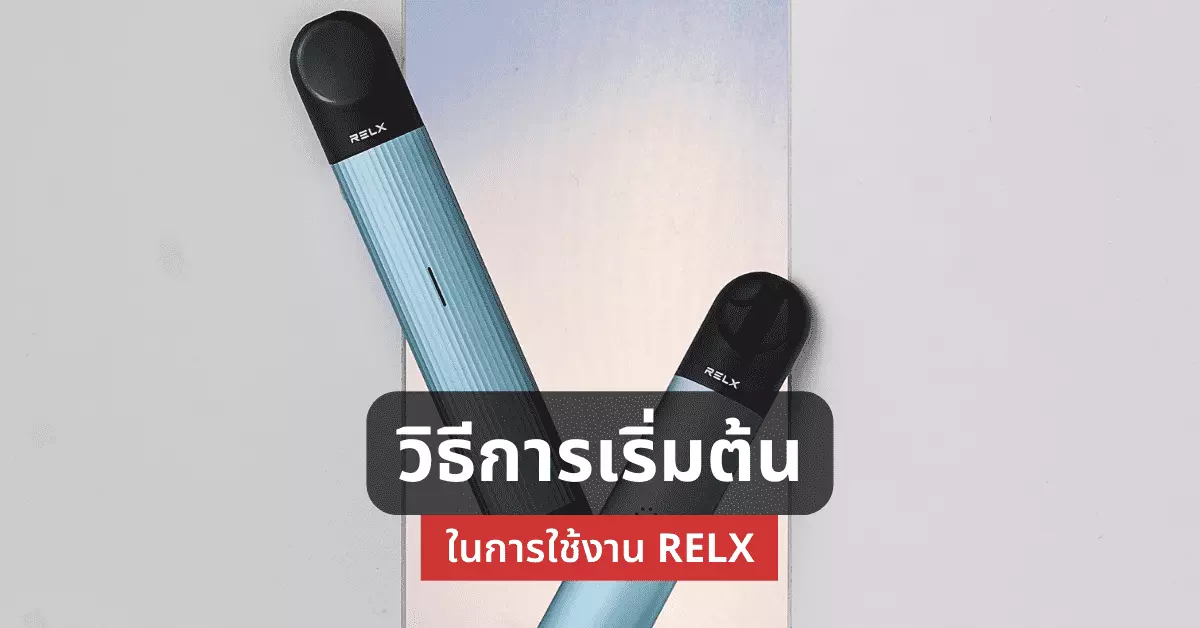 วิธีการเริ่มต้นในการใช้งาน relx