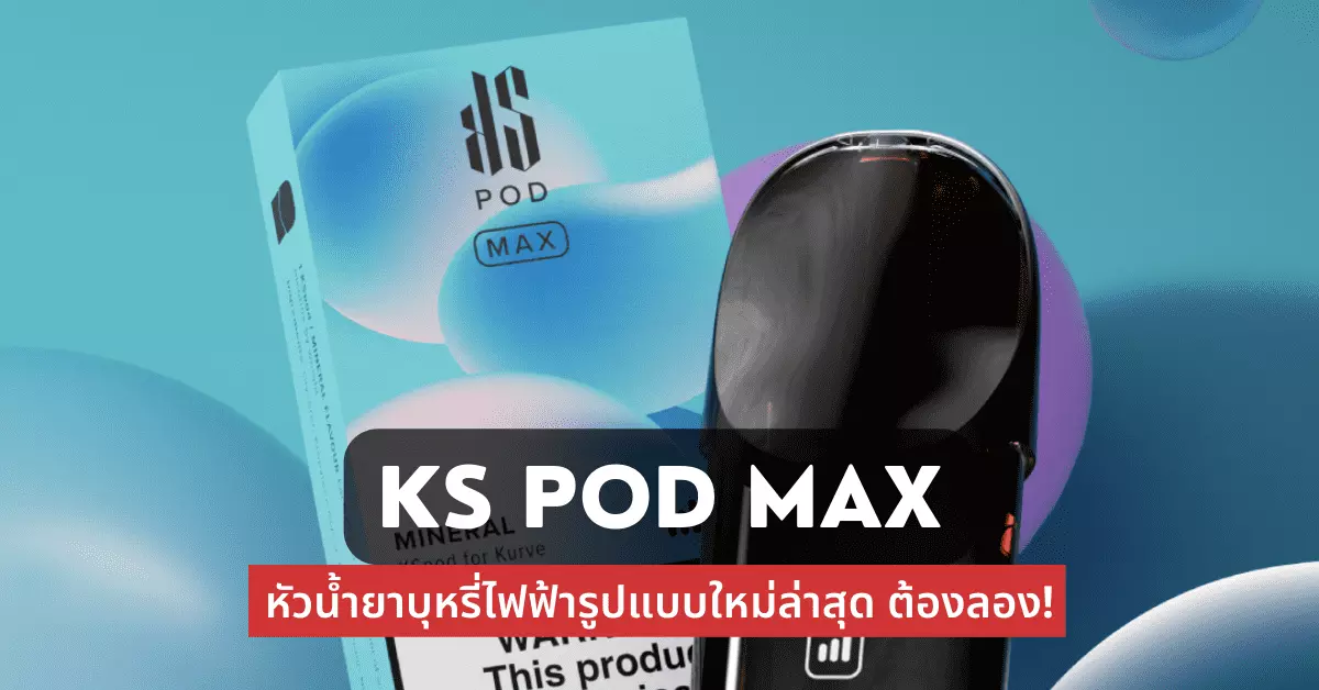 Ks pod max หัวน้ำยาบุหรี่ไฟฟ้า รูปแบบใหม่ล่าสุดต้องลอง