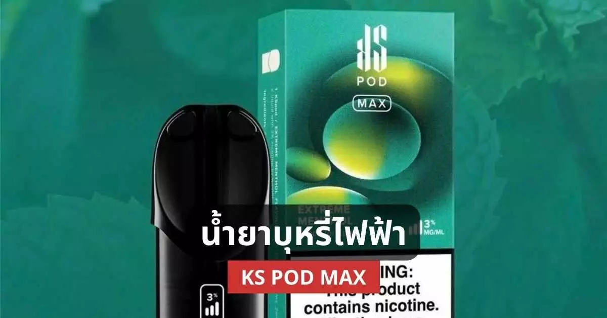 น้ำยาบุหรี่ไฟฟ้า ks pod max