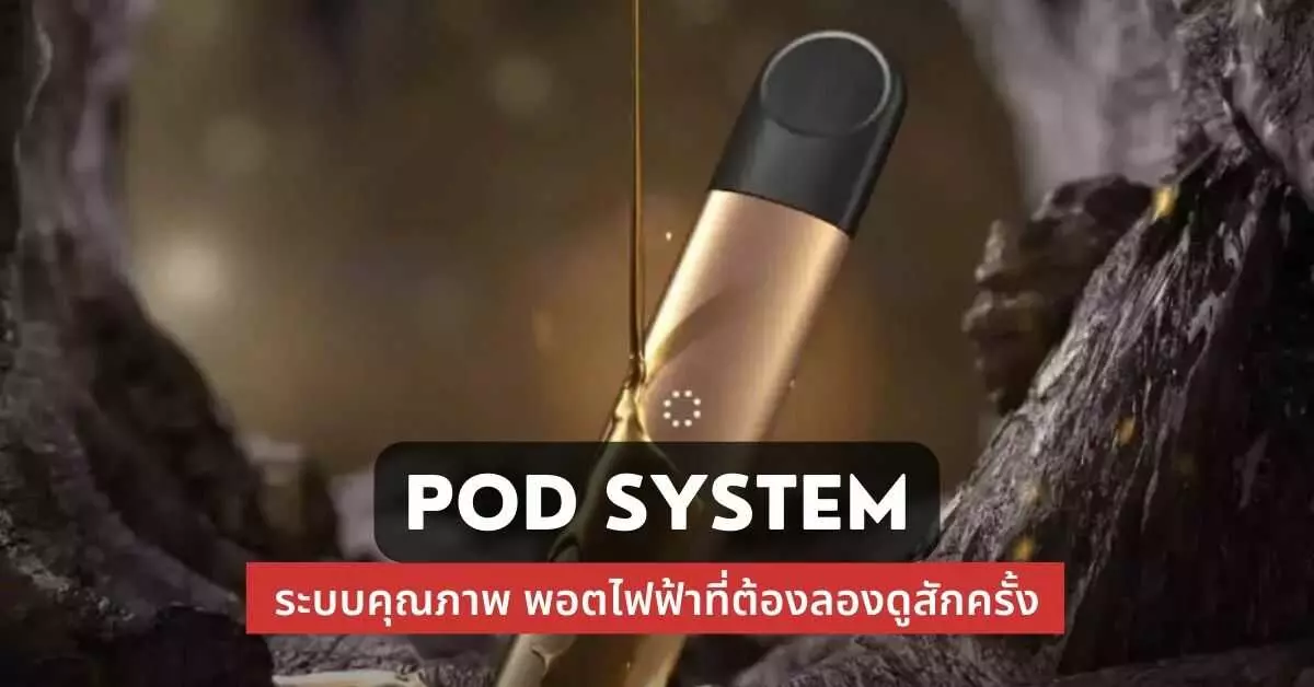 pod system ระบบคุณภาพ พอตไฟฟ้าที่ต้องลองดูสักครั้ง