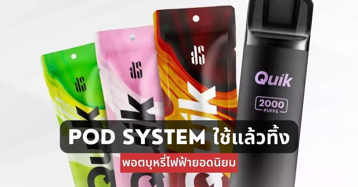 Pod System ใช้แล้วทิ้ง พอตบุหรี่ไฟฟ้ายอดนิยม