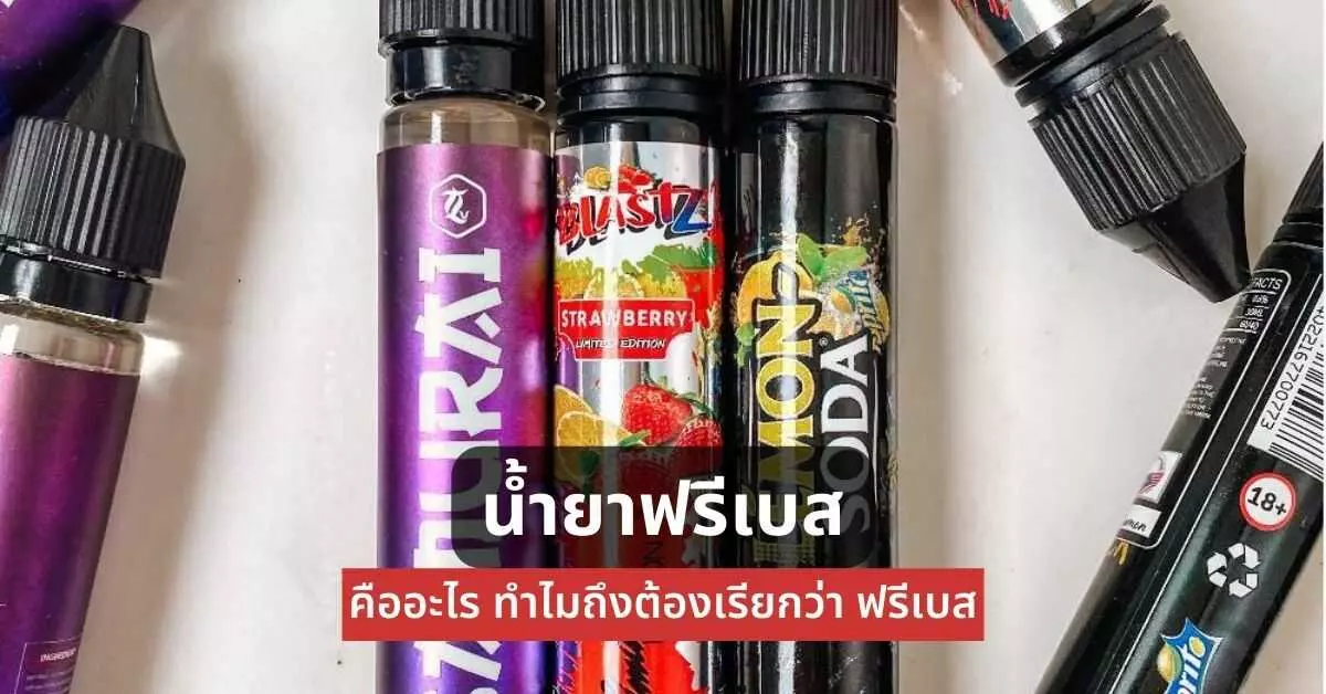 น้ำยาฟรีเบสคืออะไร ทำไมถึงต้องเรียกว่าฟรีเบส