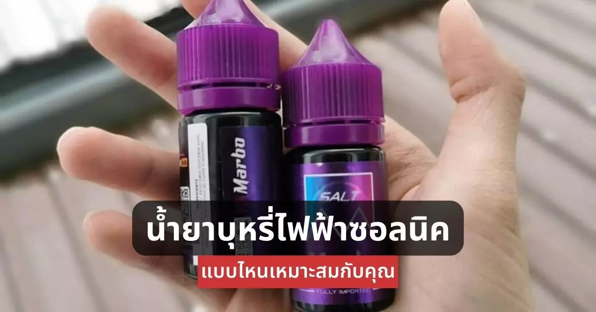 น้ำยาบุหรี่ไฟฟ้า ซอลนิค แบบไหนเหมาะสมกับคุณ