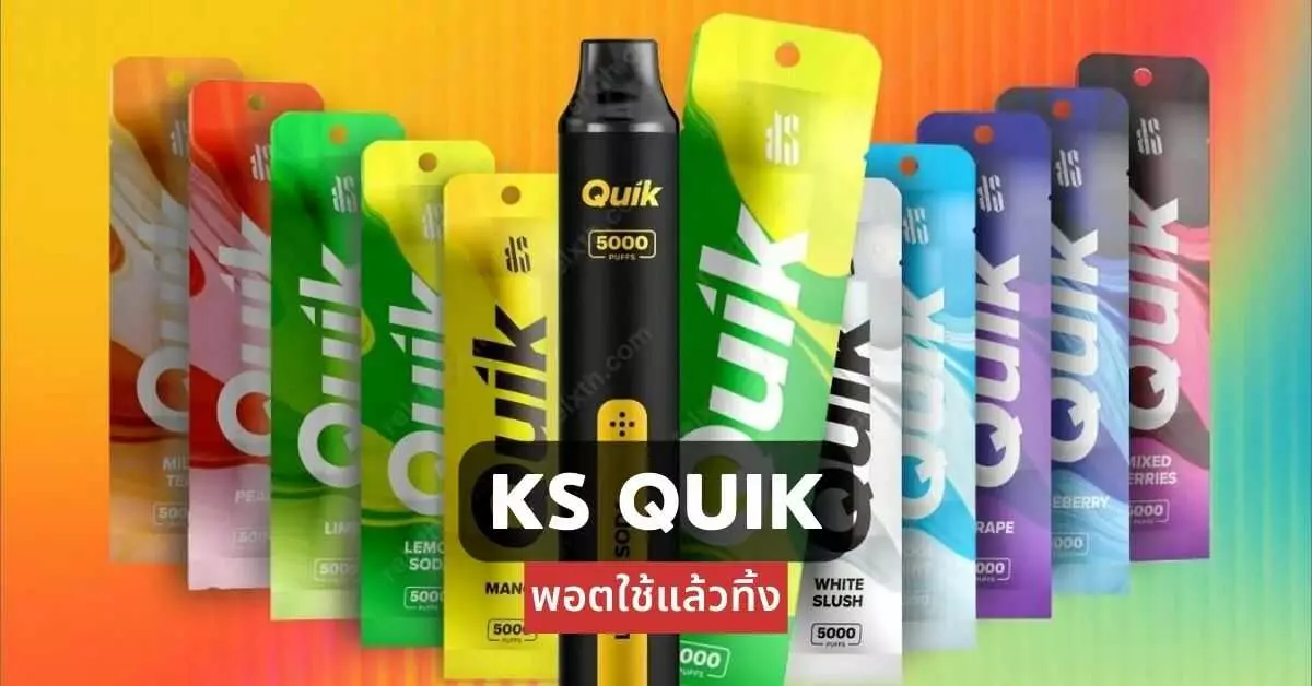 ks quik พอตใช้แล้วทิ้ง