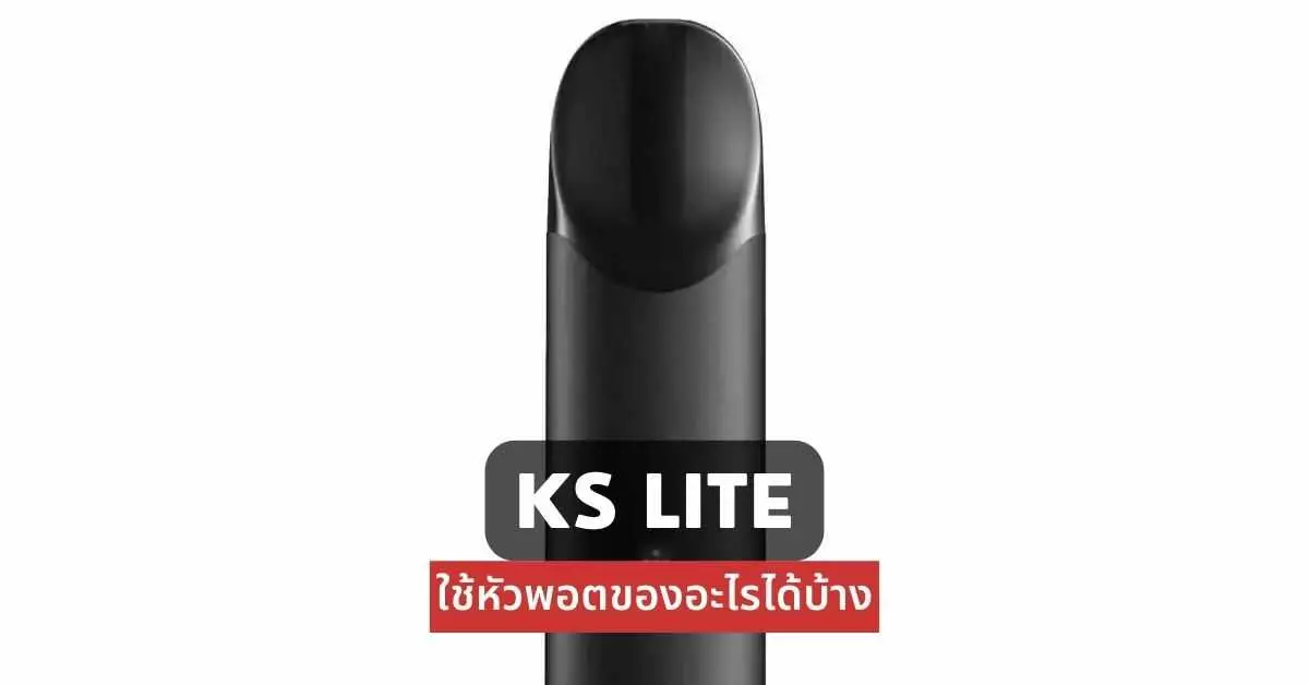 ks lite ใช้หัวพอตของอะไรได้บ้าง