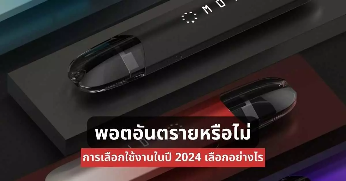 พอต อันตรายหรือไม่ การเลือกใช้งานในปี 2024 เลือกอย่างไร