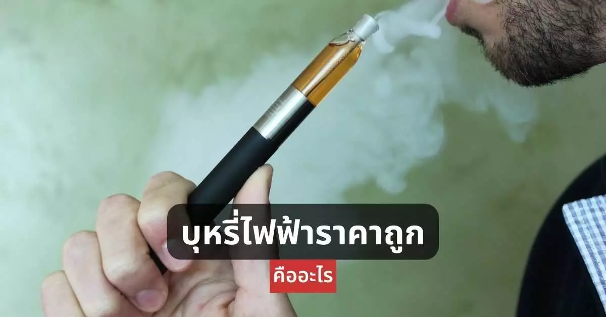 บุหรี่ไฟฟ้าราคาถูก คืออะไร