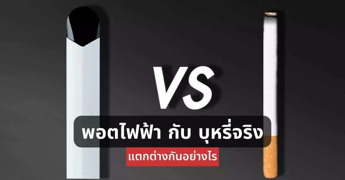 พอตไฟฟ้ากับ บุหรี่จริง แตกต่างกันอย่างไร