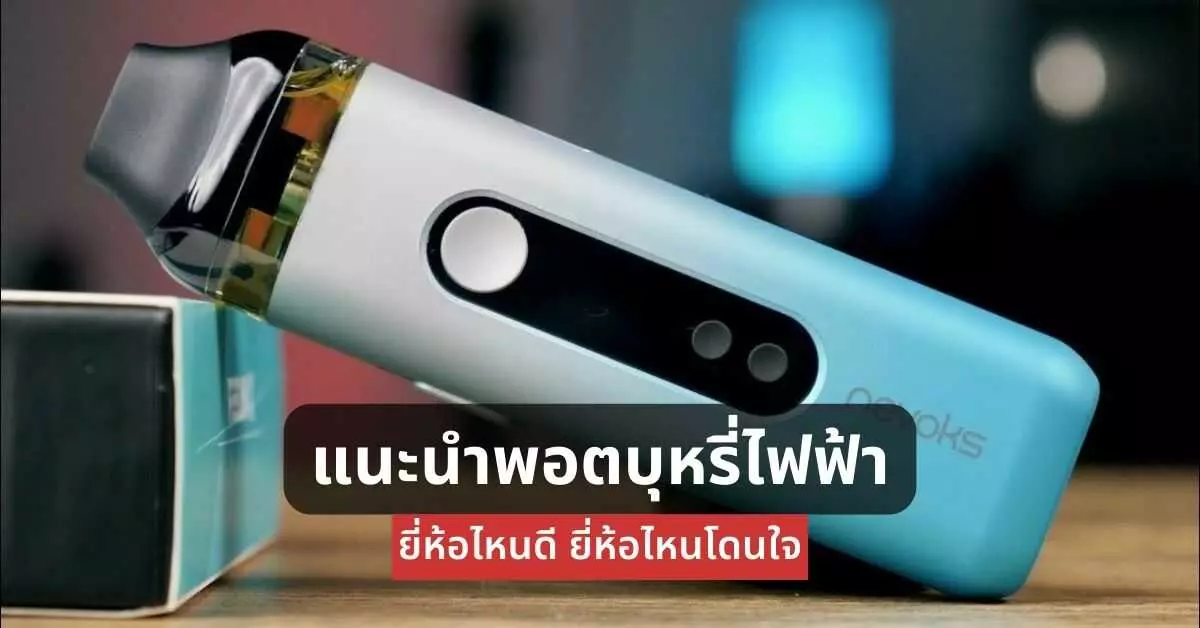 แนะนำพอต บุหรี่ไฟฟ้า ยี่ห้อไหนดี ยี่ห้อไหนโดนใจ