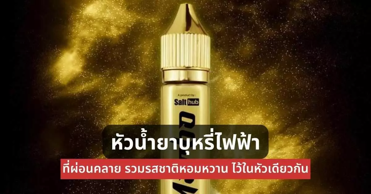 หัวน้ำยาบุหรี่ไฟฟ้าที่ผ่อนคลายรวมรสชาติหอมหวานไว้ในหัวเดียวกัน