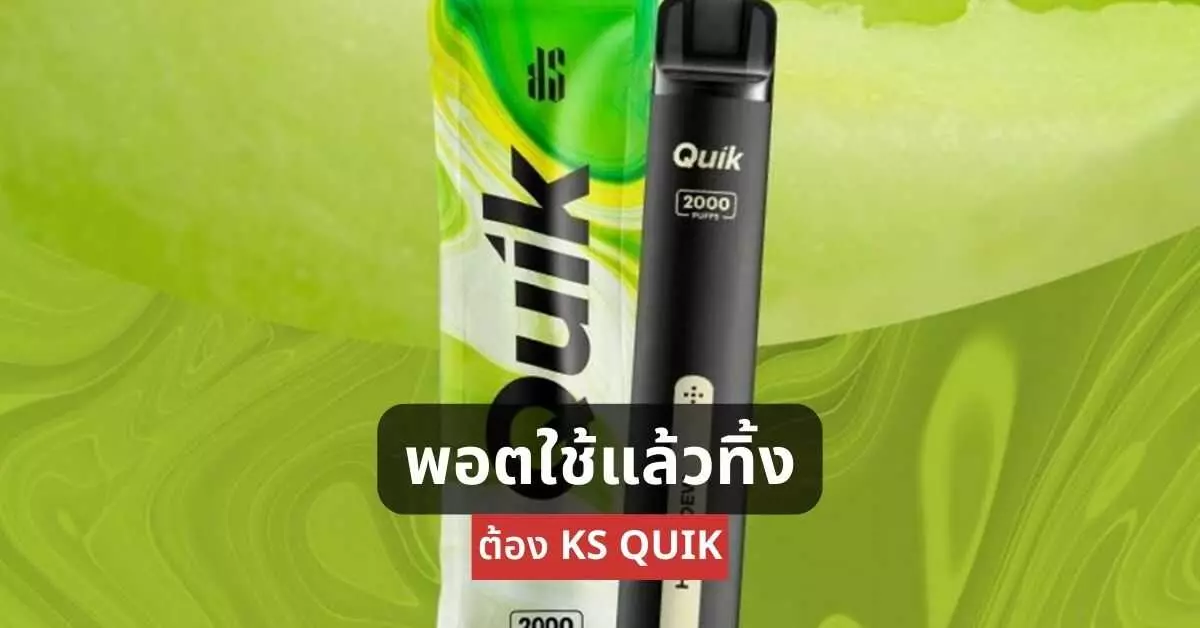 พอตใช้แล้วทิ้ง ต้อง ks quik