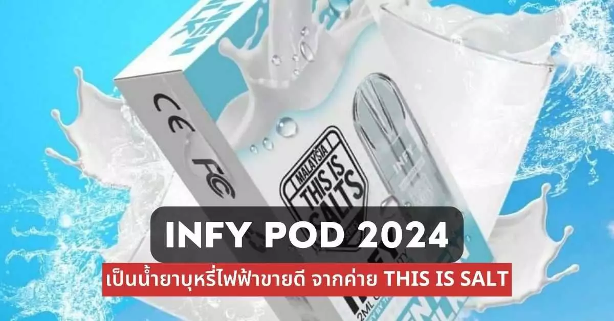 Infy pod 2024 เป็นน้ำยาบุหรี่ไฟฟ้าขายดีจากค่าย This is Salt