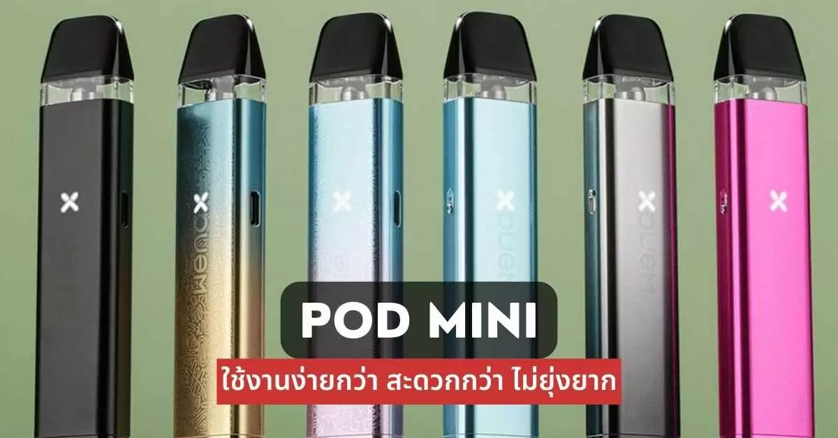 Pod Mini ใช้งานง่ายกว่าสะดวกกว่าไม่ยุ่งยาก