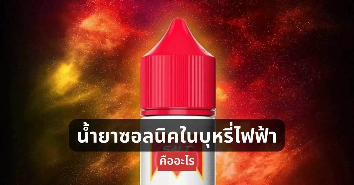 น้ำยาซอลนิคใน บุหรี่ไฟฟ้า คืออะไร