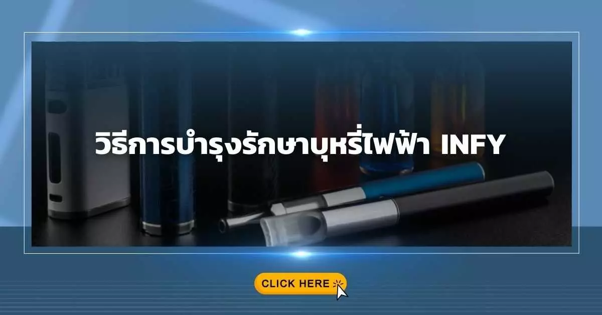 วิธีการบำรุงรักษาบุหรี่ไฟฟ้า INFY