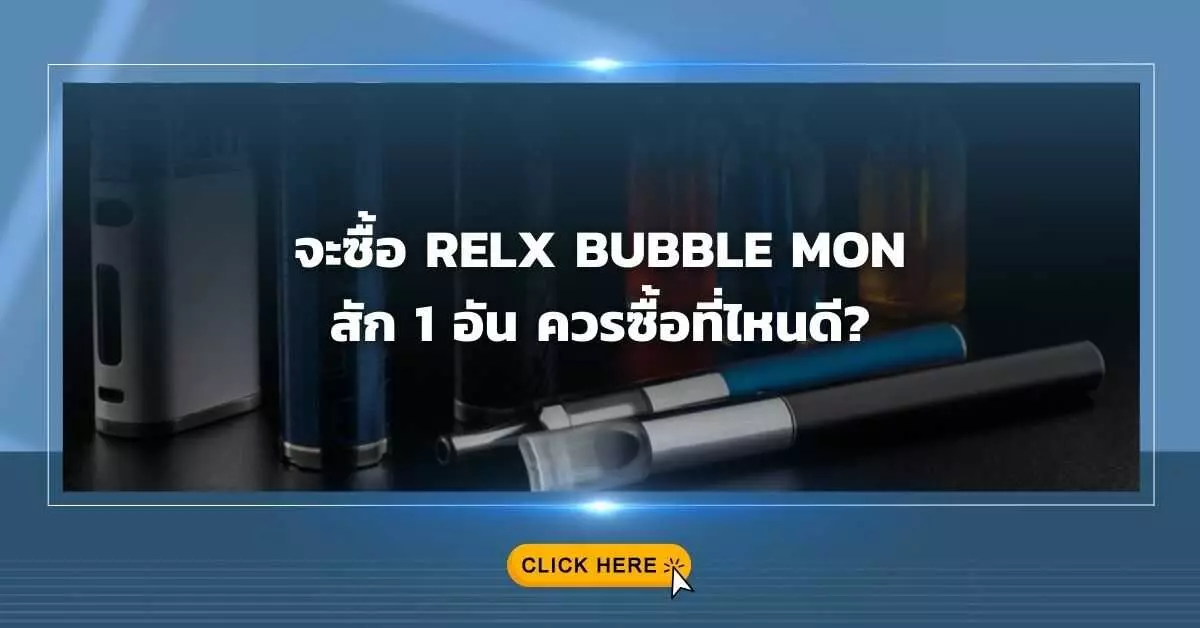 จะซื้อ RELX BUBBLE MON สัก 1 อัน ควรซื้อที่ไหนดี?