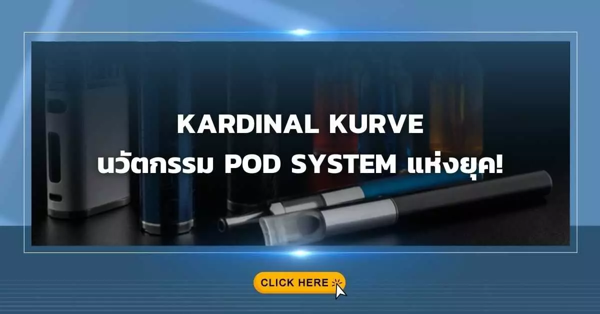 Kardinal Kurve นวัตกรรม Pod System แห่งยุค!