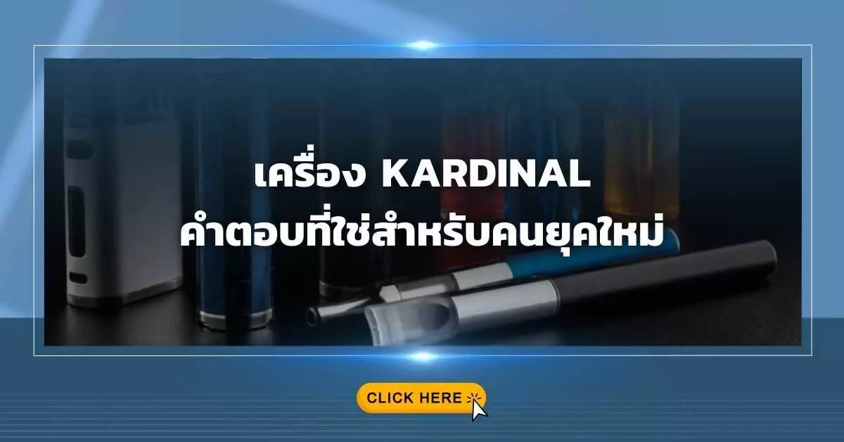 เครื่อง kardinal คำตอบที่ใช่สำหรับคนยุคใหม่