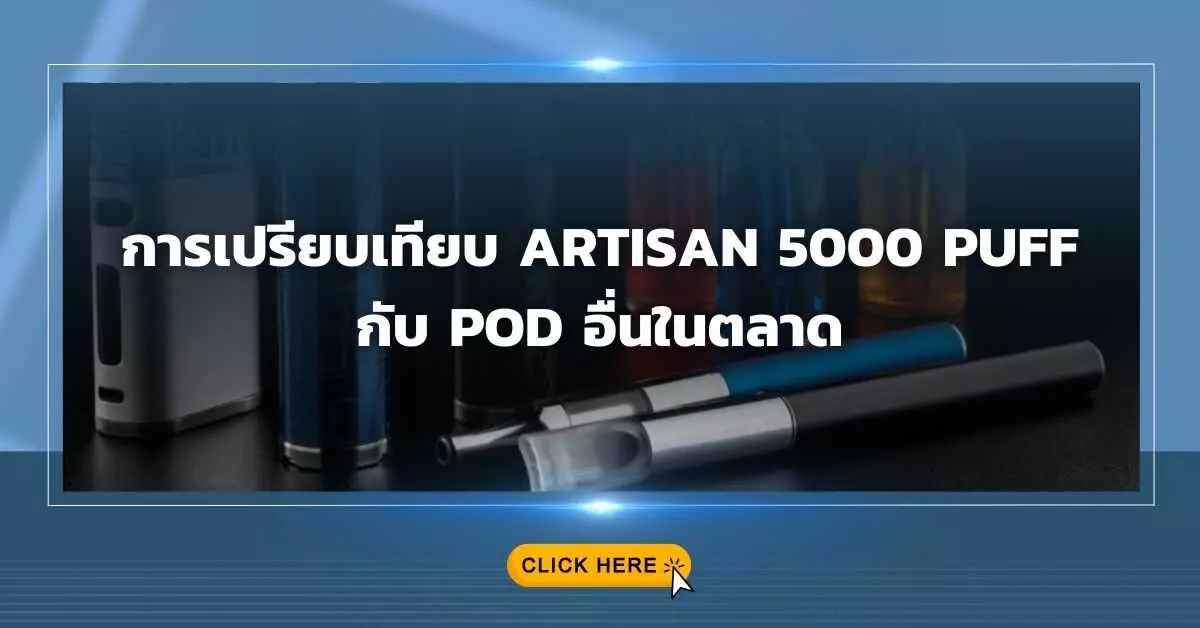 การเปรียบเทียบ Artisan 5000 Puff กับ Pod อื่นในตลาด