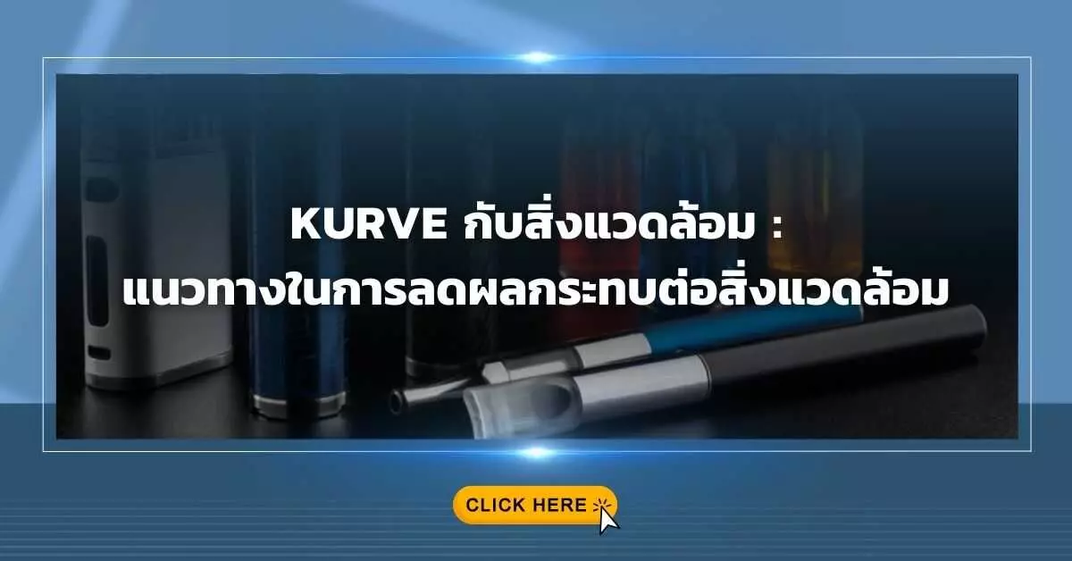 Kurve กับสิ่งแวดล้อม แนวทางในการลดผลกระทบต่อสิ่งแวดล้อม