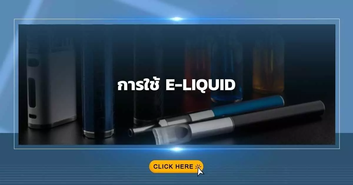 การใช้ e-Liquid