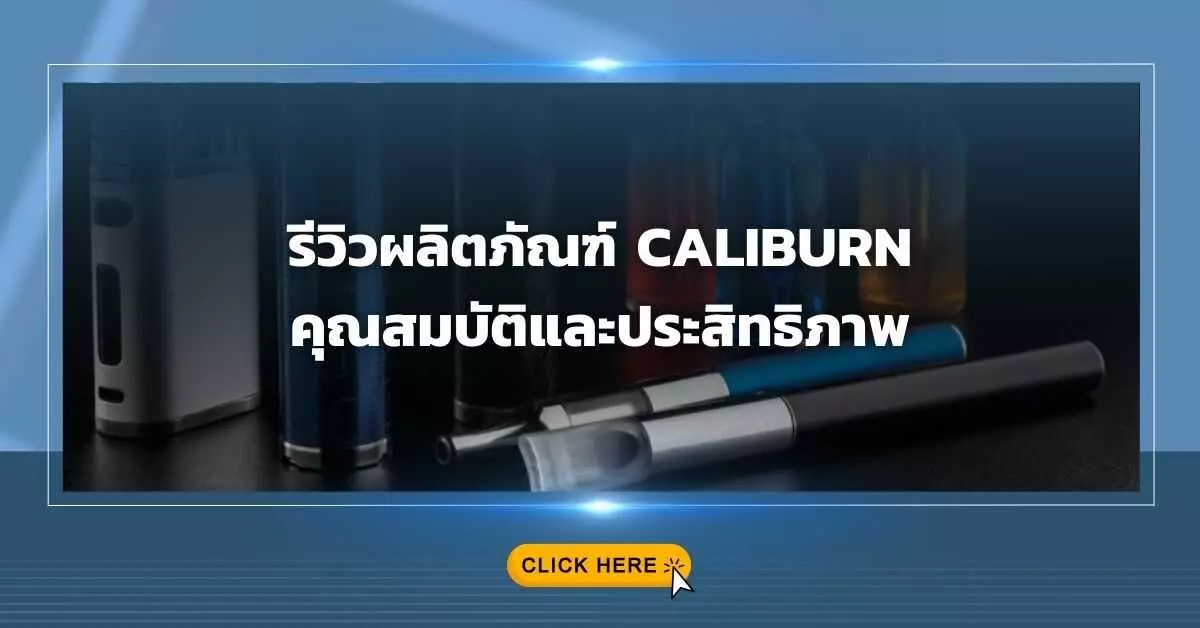 รีวิวผลิตภัณฑ์ Caliburn คุณสมบัติและประสิทธิภาพ