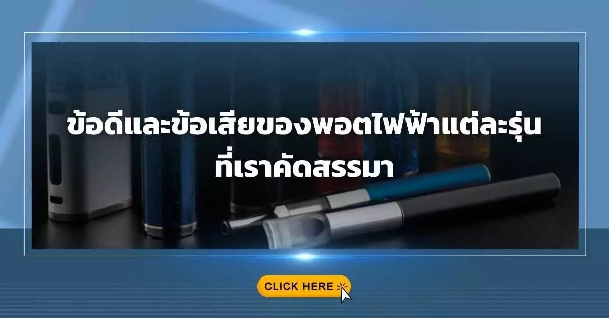 ข้อดีและข้อเสียของ พอตไฟฟ้า แต่ละรุ่น ที่เราคัดสรรมา