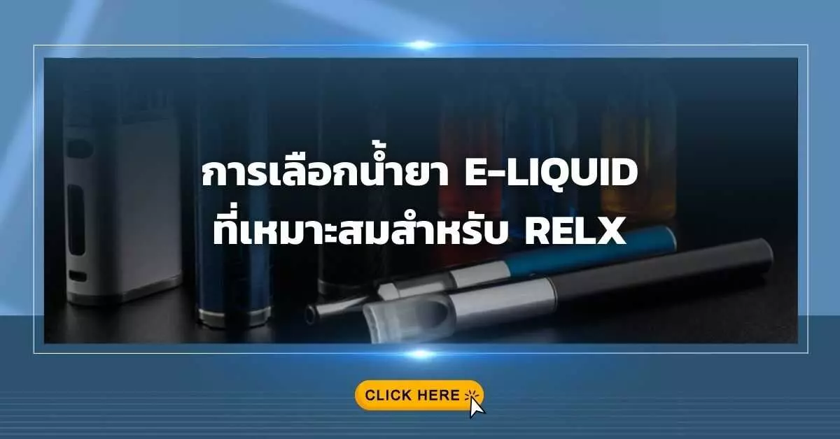 การเลือกน้ำยา e-liquid ที่เหมาะสมสำหรับ Relx