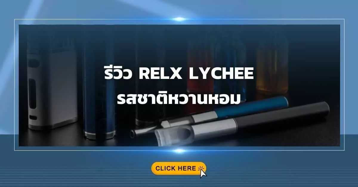 รีวิว Relx Lychee รสชาติหวานหอม