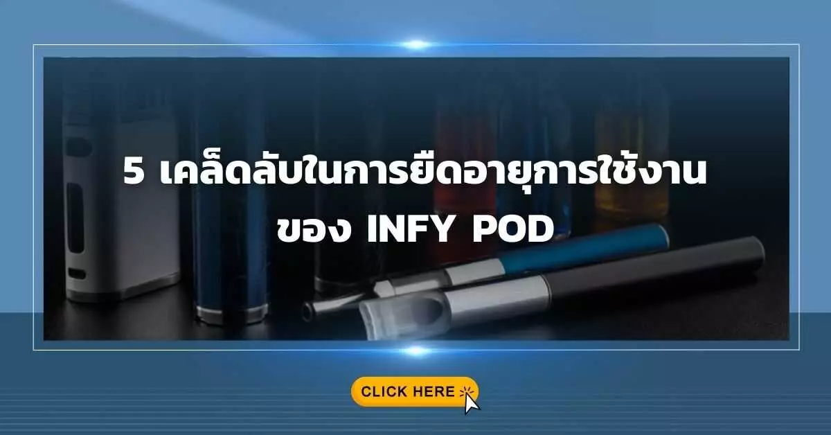 5 เคล็ดลับในการยืดอายุการใช้งานของ Infy Pod