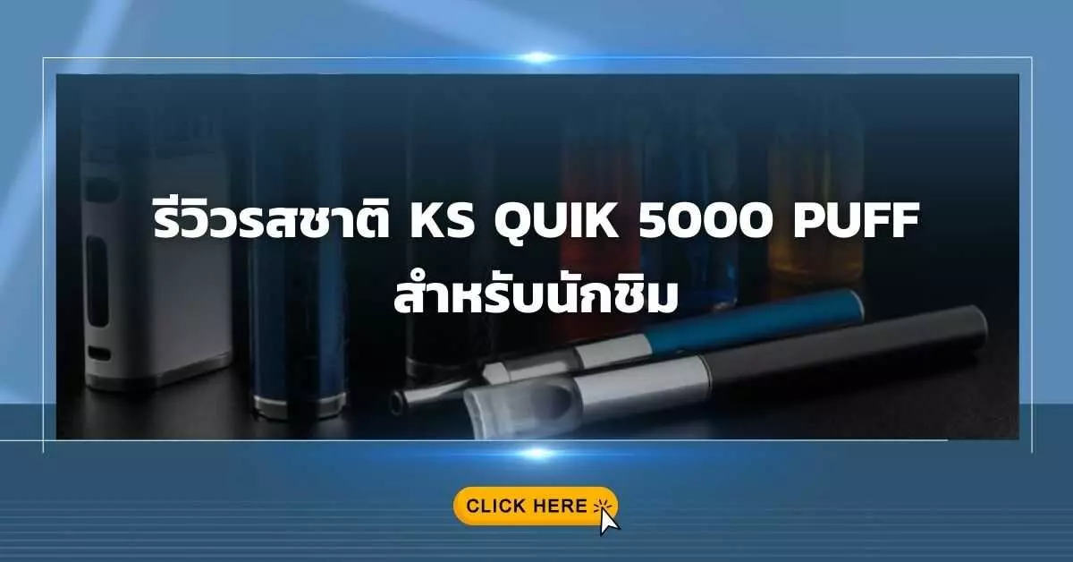 รีวิวรสชาติ KS Quik 5000 Puff สำหรับนักชิม