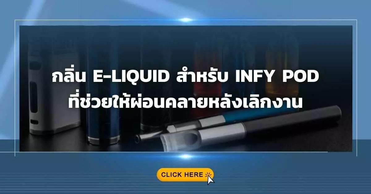 กลิ่น e-liquid สำหรับ Infy Pod ที่ช่วยให้ผ่อนคลายหลังเลิกงาน