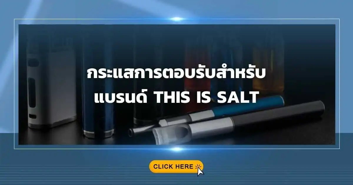 กระแสการตอบรับสำหรับ แบรนด์ This Is Salt